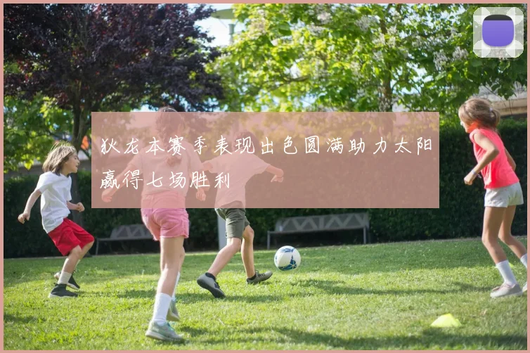 狄龙本赛季表现出色圆满助力太阳赢得七场胜利