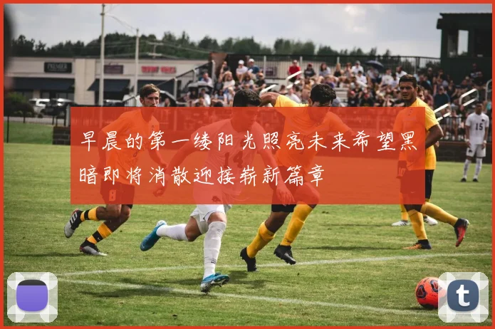 早晨的第一缕阳光照亮未来希望黑暗即将消散迎接崭新篇章