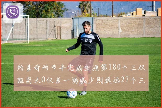 约基奇两节半完成生涯第180个三双距离大O仅差一场威少则遥远27个三双