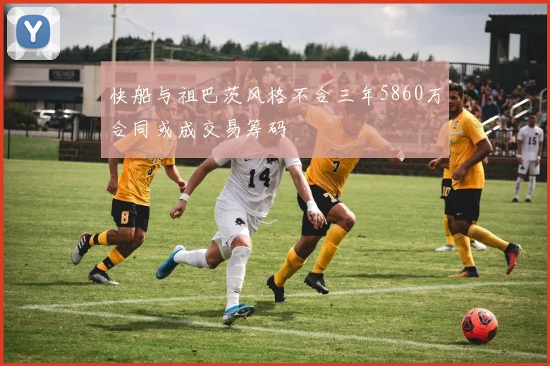 快船与祖巴茨风格不合三年5860万合同或成交易筹码