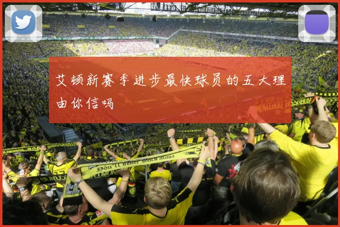 艾顿新赛季进步最快球员的五大理由你信吗