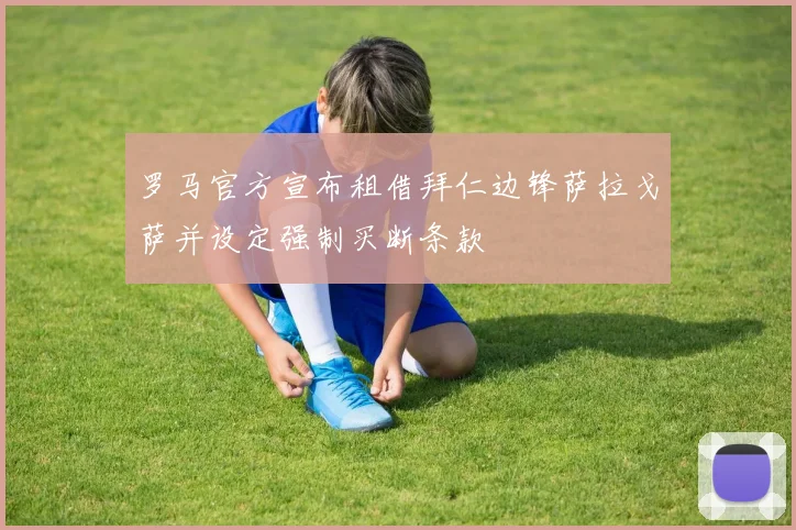 罗马官方宣布租借拜仁边锋萨拉戈萨并设定强制买断条款