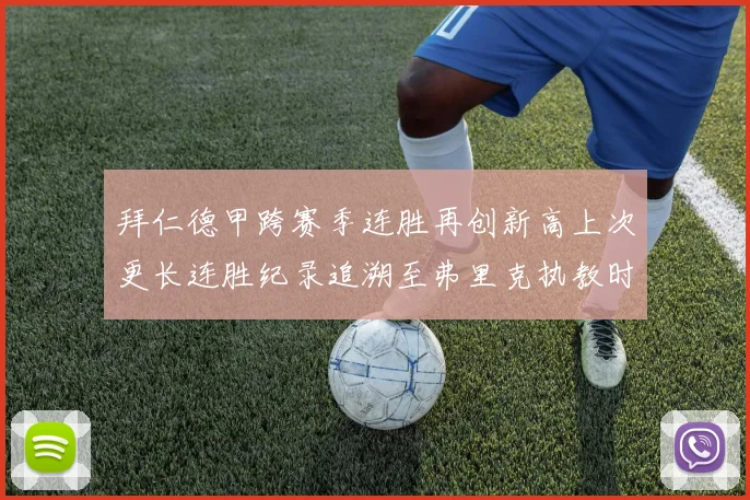 拜仁德甲跨赛季连胜再创新高上次更长连胜纪录追溯至弗里克执教时期