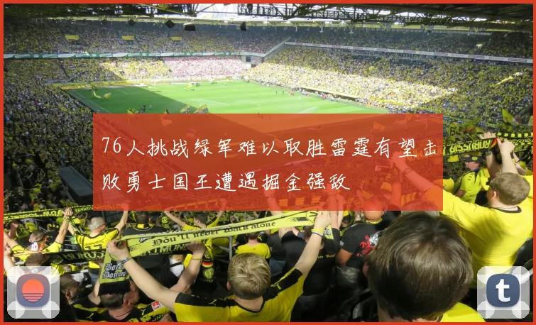 76人挑战绿军难以取胜雷霆有望击败勇士国王遭遇掘金强敌