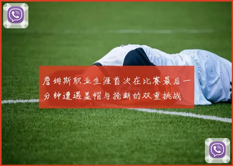 詹姆斯职业生涯首次在比赛最后一分钟遭遇盖帽与抢断的双重挑战