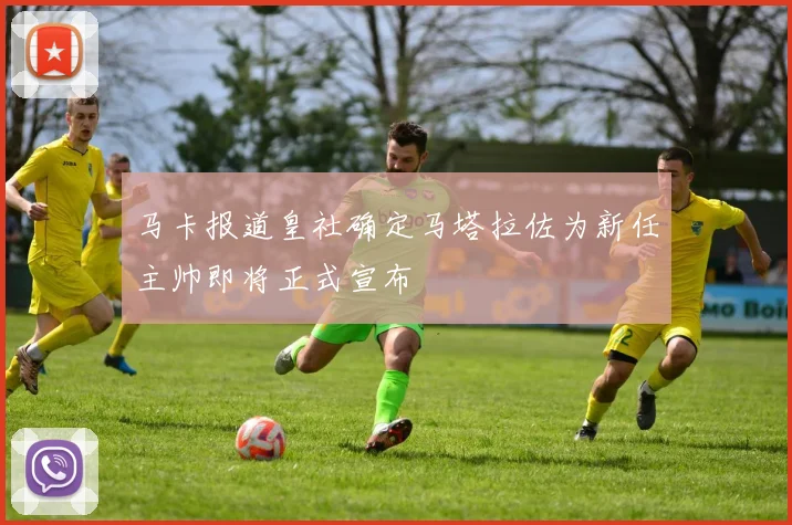 马卡报道皇社确定马塔拉佐为新任主帅即将正式宣布