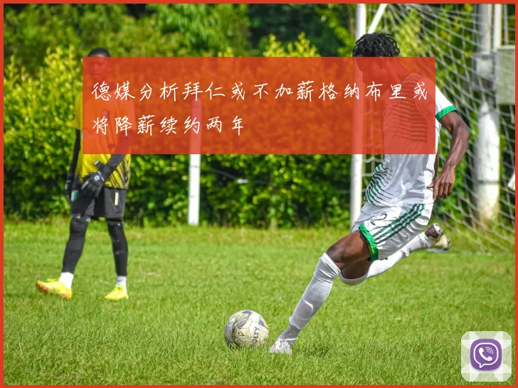 德媒分析拜仁或不加薪格纳布里或将降薪续约两年