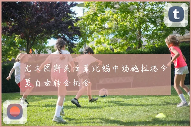 尤文图斯关注莱比锡中场施拉格今夏自由转会机会