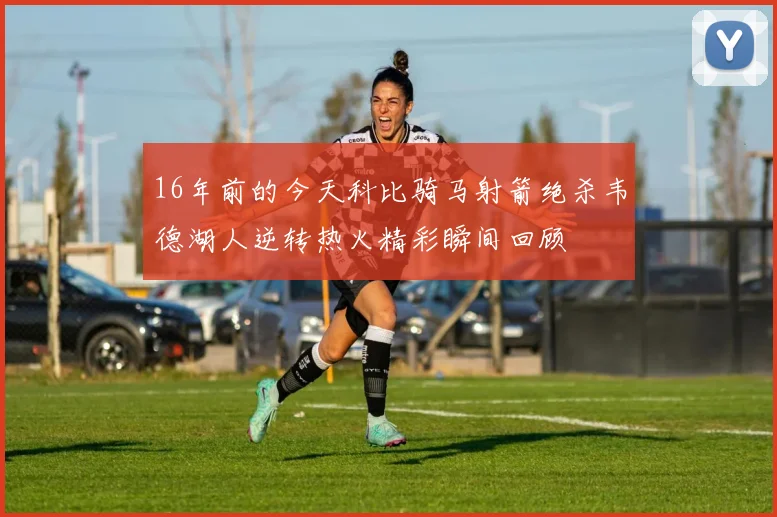 16年前的今天科比骑马射箭绝杀韦德湖人逆转热火精彩瞬间回顾
