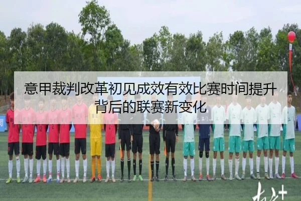 意甲裁判改革初见成效有效比赛时间提升背后的联赛新变化 | top